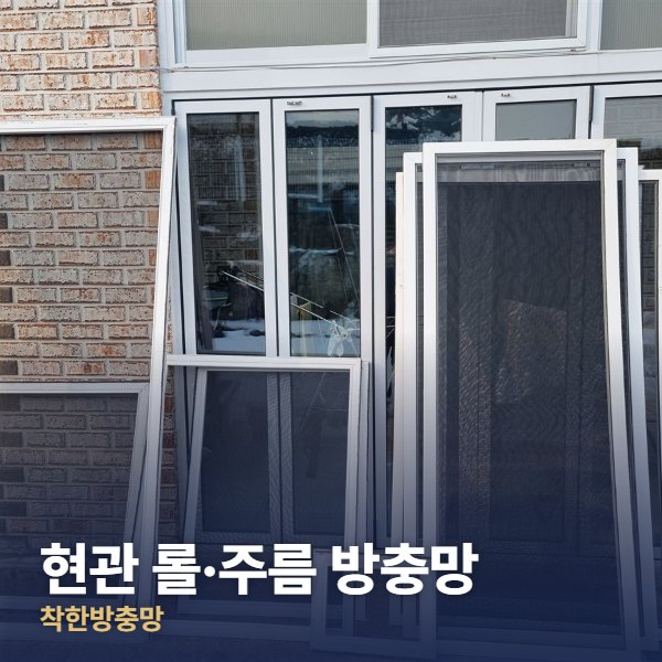 남양주 현관 롤·주름 방충망