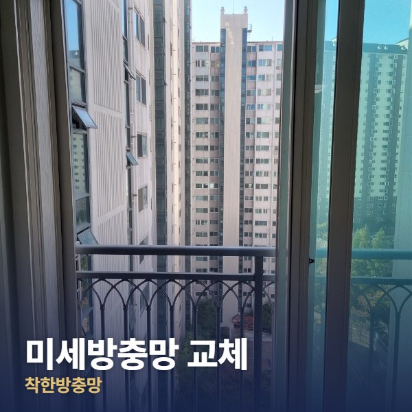 남양주 미세방충망 교체
