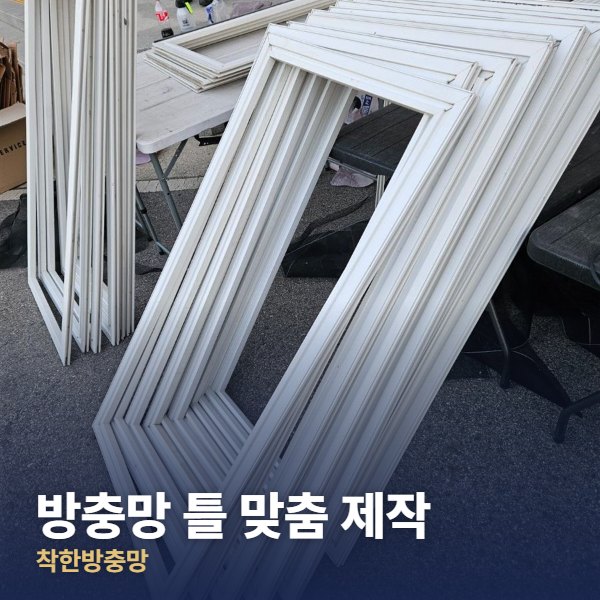 남양주 방충망 틀 맞춤 제작