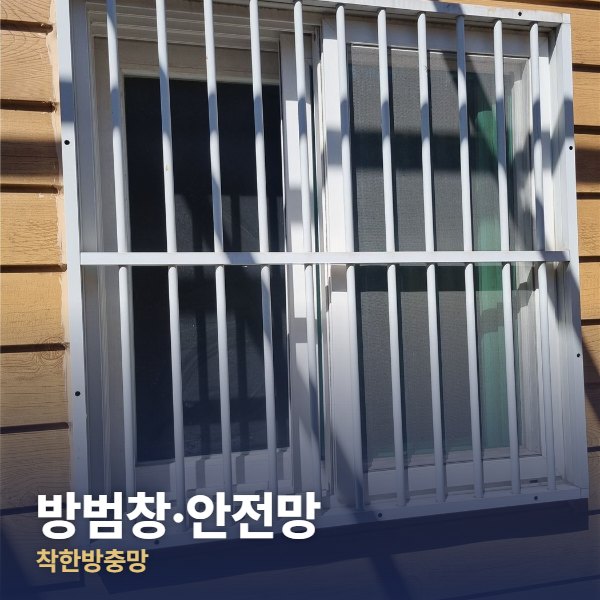 남양주 방범창·안전망