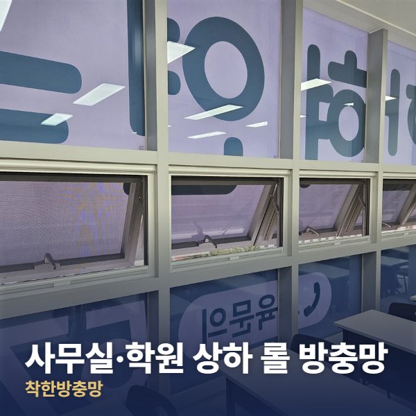 남양주 사무실·학원 상하 롤 방충망